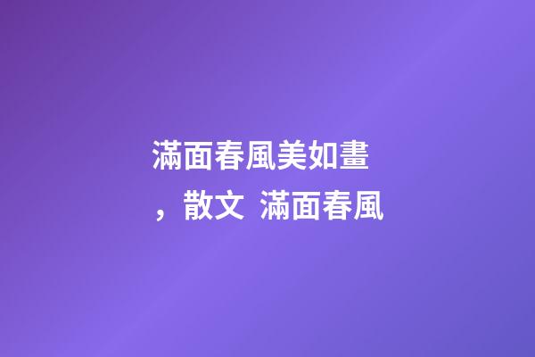 滿面春風美如畫，散文  滿面春風